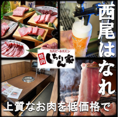 焼肉 しちりん家はなれ 西尾店の写真