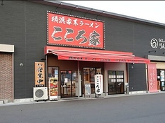 横浜家系ラーメン こころ家 草津店の写真