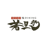 旬魚旬菜 極DINING 若旦那 新潟駅前店の写真