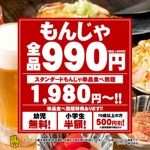 王道もんじゃから変わり種まで幅広く楽しめます！お通し・席料一切なし！