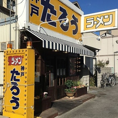 ラーメンたろう 本山店の写真