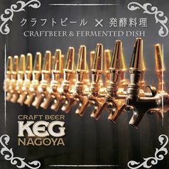 CRAFTBEER KEG NAGOYA ケグ 名古屋の写真