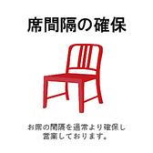 営業状況により感染症対策としてお席の間隔を空けてご案内いたします。