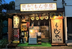 もん字屋の写真