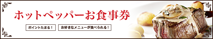 ホットペッパーお食事券 ポイントたまる！ お好きなメニューが食べられる！