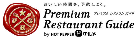 おいしい時間を、予約しよう。Premium Restaurant Guide プレミアムレストランガイド