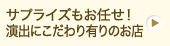 サプライズもお任せ！演出にこだわり有りのお店