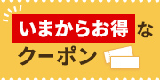 いまからお得なクーポン