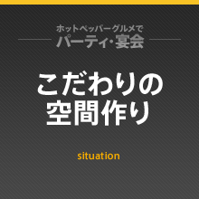 こだわりの空間づくり