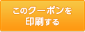 このクーポンを印刷する