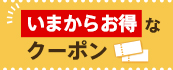 いまからお得なクーポン