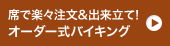 席で楽々注文＆出来立て！オーダー式バイキング