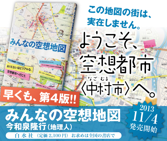 今和泉隆行著「みんなの空想地図」（白水社）