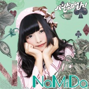 NaMiDa / 手渡しの距離