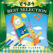 コロムビアキッズ どうよう BEST SELECTION 大きな古時計・ドレミのうた (24bit/96kHz)