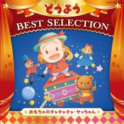 コロムビアキッズ どうよう BEST SELECTION おもちゃのチャチャチャ・サッちゃん (24bit/96kHz)