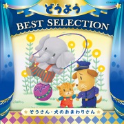 コロムビアキッズ どうよう BEST SELECTION ぞうさん・犬のおまわりさん (24bit/96kHz)