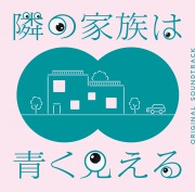 フジテレビ系木曜劇場 隣の家族は青く見える オリジナルサウンドトラック