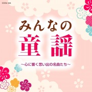 みんなの童謡 〜心に響く思い出の名曲たち〜