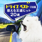 ドライブ ベスト 洋楽編 -歌える王道ヒット20選-