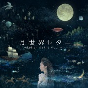 月世界レター ～Letter via the Moon～