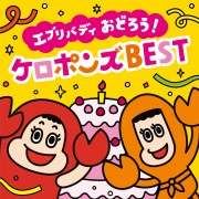 【最新】エブリバディ おどろう！ ケロポンズ BEST