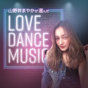 山野井まやかが選んだLOVE DANCE MUSIC selected by 山野井まやか