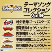 スーパー戦隊シリーズ テーマソングコレクション Vol. 8