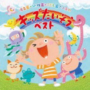 保育園・幼稚園・こども園で人気の〈令和〉キッズたいそうベスト〜毎日の元気チャージに!体も心もぐ〜んと伸ばそう!〜