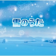 雪のうた