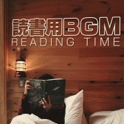 読書用BGM -Reading Time-