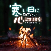 寒い日に聴きたい心温まる音楽 -Warm Music-