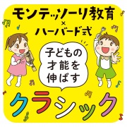 モンテッソーリ教育×ハーバード式 子どもの才能を伸ばすクラシック