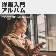 洋楽入門アルバム -どこかで耳にした事あるヒットソングス-