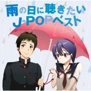 雨の日に聴きたいJ-POPベスト