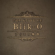 ブリコの物語 オリジナル・サウンドトラック