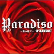 Paradiso 〜愛の迷宮〜