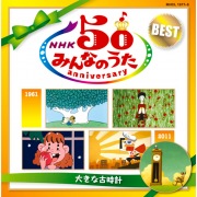 NHK みんなのうた 50アニバーサリー・ベスト 〜大きな古時計〜