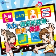 九九・県庁所在地・歴史・英語 [コロムビアキッズ]