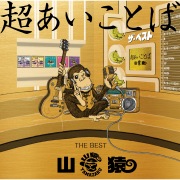 超あいことば -THE BEST-