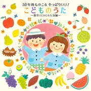 50年後ものこる やっぱりいい!こどものうた〜保育でじわじわ人気編〜