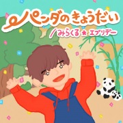 パンダのきょうだい/みらくる☆エブリデー