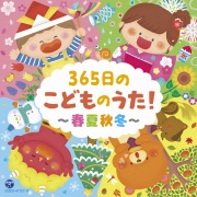 365日のこどものうた! 〜春夏秋冬〜 [コロムビアキッズ]