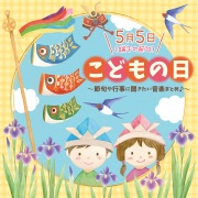 こどもの日 5月5日(端午の節句)〜節句や行事に聞きたい音楽まとめ♪〜