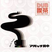 DUB喫茶 VOLUME ONE