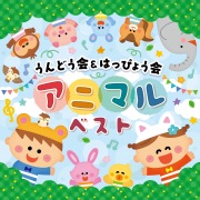 うんどう会&はっぴょう会 アニマルベスト