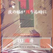 夜の帳が降りる時に (feat. D.U.M.M.Y, Kyons & テークエム)