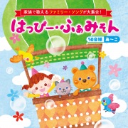 家族で歌えるファミリー・ソングが大集合! はっぴー・ふぁみそん 50音順(あ～こ)