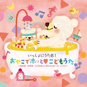 いっしょにうたお!おやこでホッと♡こどもうた～保育園・幼稚園・こども園で人気のメッセージ・ソング～