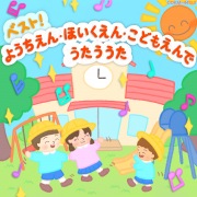 【ベスト!】ようちえん・ほいくえん・こどもえんでうたううた